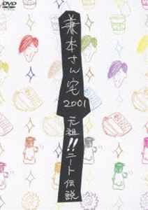 MTV 兼本さん宅 2001 元祖!ニート伝説 [DVD]