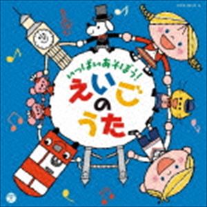 コロムビアキッズ いっぱいあそぼう!えいごのうた [CD]