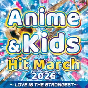 2026 アニメ＆キッズ・ヒット・マーチ 〜LOVE IS THE STRONGEST〜 