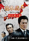 日本統一 エピソード集I 叔父貴ノ愛 [DVD]