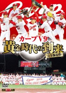 完全保存版 カープV9 黄金時代の到来 [DVD]