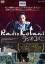 ラジオ・コバニ [DVD]