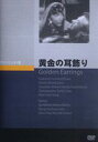 詳しい納期他、ご注文時はお支払・送料・返品のページをご確認ください発売日2011/8/25黄金の耳飾り ジャンル 洋画ラブストーリー 監督 ミッチェル・ライゼン 出演 マレーネ・ディートリッヒレイ・ミランドマーヴィン・ヴァイブルース・レスター第二次大戦を舞台に描いたラブ・ロマンス。マレーネ・ディートリッヒが、ジプシーに扮して妖艶な魅力を見せる。 種別 DVD JAN 4988182111263 収録時間 95分 画面サイズ スタンダード カラー モノクロ 組枚数 1 製作年 1947 製作国 アメリカ 字幕 日本語 音声 英語DD 販売元 ジュネス企画登録日2011/05/19