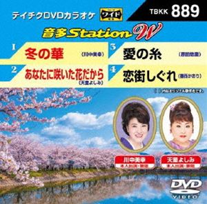 詳しい納期他、ご注文時はお支払・送料・返品のページをご確認ください発売日2022/4/20テイチクDVDカラオケ 音多Station W ジャンル 趣味・教養その他 監督 出演 収録内容冬の華／あなたに咲いた花だから／愛の糸／恋街しぐれ 種別 DVD JAN 4988004815263 組枚数 1 販売元 テイチクエンタテインメント登録日2022/03/14