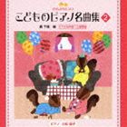 キラキラピアノ コドモノピアノメイキョクシュウ 2詳しい納期他、ご注文時はお支払・送料・返品のページをご確認ください発売日2012/12/19（教材） / きらきらピアノ こどものピアノ名曲集 2キラキラピアノ コドモノピアノメイキョクシュウ 2 ジャンル クラシックその他 関連キーワード （教材）三舩優子（p）全音楽出版社発売のピアノ教本『きらきらピアノ』シリーズをCD化。本作は、『こどものピアノ名曲集2』。ピアノを弾く時に大切な“バランス力”を養う曲を収録。編曲は轟千尋、ピアノ演奏は三船優子が担当。　（C）RS封入特典解説付収録曲目11.きらきら星変奏曲より(0:54)2.かわいいハリネズミ(0:16)3.ガボット 〜無伴奏ヴァイオリンのためのパルティータ 第3番より〜(0:38)4.人魚の歌 〜歌劇「オベロン」第2幕より〜(0:35)5.小鳥の結婚式(0:17)6.小品(0:55)7.くつ屋のおじさん(0:28)8.魔法の鈴 〜歌劇「魔笛」第1幕より(0:41)9.いなか風の踊り(1:06)10.メヌエット （バッハ）(1:45)11.メヌエット （クリーガー）(1:30)12.秋のワルツ(0:33)13.ウィリアム王の行進曲(0:34)14.狩人の合唱 〜歌劇「魔弾の射手」第3幕より〜(1:18)15.チクタク時計(1:32)16.お祭り(0:53)17.河はよんでいる(0:52)18.ワルツ(0:41)19.ブラームスのワルツ(1:01)20.美しく青きドナウ(0:50)21.ジングルベル(0:32)22.もぐらさん でておいで(0:25)23.そりに乗って(1:18)24.マリオネットの葬送行進曲(0:29)25.主よ、人の望みの喜びよ 〜カンタータ第147番より〜(0:32)26.お人形の夢と目覚め(2:47) 種別 CD JAN 4988002637263 収録時間 23分34秒 組枚数 1 製作年 2012 販売元 ビクターエンタテインメント登録日2012/10/30