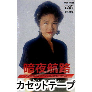 キム・ヨンジャ［金蓮子］ / 暗夜航路 [カセットテープ]