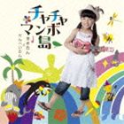 まきたんとかんぺいたん / チャチャマンボ島（CD＋DVD） [CD]