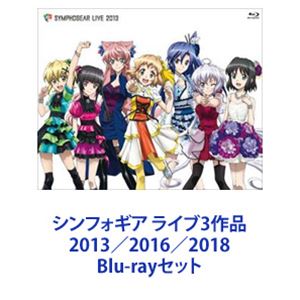 シンフォギア ライブ3作品 2013／2016／2018 [Blu-rayセット]