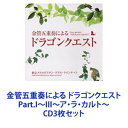 詳しい納期他、ご注文時はお支払・送料・返品のページをご確認ください発売日2010/2/24東京メトロポリタン・ブラス・クインテット / 金管五重奏による ドラゴンクエスト Part.I〜III〜ア・ラ・カルト〜 ジャンル アニメ・ゲームゲーム音楽 関連キーワード 東京メトロポリタン・ブラス・クインテット【シリーズまとめ買い】「金管五重奏による ドラゴンクエスト」CD3枚セット金管五重奏による ドラゴンクエスト金管五重奏による ドラゴンクエスト Part.II金管五重奏による ドラゴンクエスト Part.III〜ア・ラ・カルト〜東京都交響楽団ブラス・セクションの中心を担う5人で結成された、「東京メトロポリタン・ブラス・クインテット」よる、ドラゴンクエストスペシャル・アレンジ企画！■セット内容▼商品名：金管五重奏による ドラゴンクエスト種別：　CD品番：　KICC-6314JAN：　4988003372392発売日：　20090805商品内容：　CD　1枚組商品解説：　17曲収録▼商品名：金管五重奏による ドラゴンクエスト Part.II種別：　CD品番：　KICC-6334JAN：　4988003383343発売日：　20100224商品内容：　CD　1枚組商品解説：　13曲収録▼商品名：金管五重奏による ドラゴンクエスト Part.III〜ア・ラ・カルト〜種別：　CD品番：　KICC-6335JAN：　4988003383350発売日：　20100224商品内容：　CD　1枚組商品解説：　15曲収録関連商品SUGIレーベル作品当店厳選セット商品一覧はコチラ 種別 CD3枚セット JAN 6202306090264 組枚数 3 販売元 キングレコード登録日2023/06/22