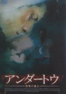 アンダートウ〜決死の逃亡〜 [DVD]