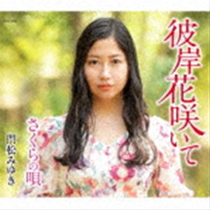 門松みゆき / 彼岸花咲いて CD