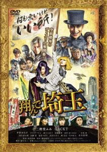 [送料無料] 翔んで埼玉 通常版 [DVD]