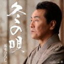 五木ひろし / 冬の唄／ふたつ星 CD