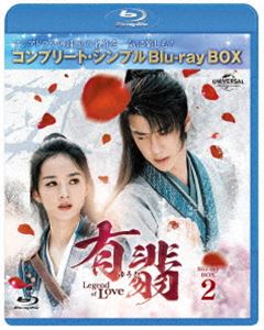 有翡（ゆうひ）-Legend of Love- Blu-ray BOX2＜コンプリート・シンプルBlu-ray BOX6，000円シリーズ＞【期間限定生産】 [Blu-ray]