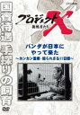 詳しい納期他、ご注文時はお支払・送料・返品のページをご確認ください発売日2013/12/20プロジェクトX 挑戦者たち パンダが日本にやって来た ジャンル 邦画ドキュメンタリー 監督 出演 国井雅比古久保純子膳場貴子NHKが誇る不朽のドキュメンタリー「プロジェクトX」。昭和47年、中国からの大切な贈り物としてパンダのカンカンとランランがやって来た。当時は、生態も分からない幻の動物といわれていた。その2頭が来日直後に倒れ、命まで危ぶまれる。必死にパンダに語りかける老飼育係。パンダを扱う秘策は何か。知られざる11日間のドラマを送る。初DVD化。関連商品NHKプロジェクトXシリーズ 種別 DVD JAN 4988066199264 収録時間 43分 カラー カラー 組枚数 1 製作年 2003 製作国 日本 字幕 日本語 音声 （ステレオ） 販売元 NHKエンタープライズ登録日2013/10/01