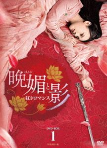 晩媚と影～紅きロマンス～ DVD-BOX1 [DVD]