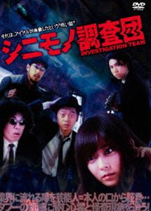 詳しい納期他、ご注文時はお支払・送料・返品のページをご確認ください発売日2016/8/27シニモノ調査団 ジャンル 邦画ホラー 監督 出演 封印された“業界内での怪奇現象”について、実際に体験した芸能人（アイドル）たちが登場し、その恐怖体験を語る新世紀ホラー作品。彼女たちが体験した、奇妙で説明がつかない出来事をシニモノ調査団が解明していく!特典映像特典映像 種別 DVD JAN 4580363357264 カラー カラー 組枚数 1 製作年 2016 製作国 日本 音声 日本語（ステレオ） 販売元 オルスタックソフト販売登録日2016/06/06