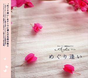 Composer: Ya Line - Ayla / めぐり逢い [CD]