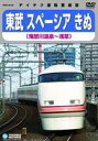 東武鉄道スペーシア きぬ 鬼怒川温泉 〜 浅草 [DVD]