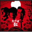 怒髪天 / 男呼盛“紅”（紅盤） [CD]