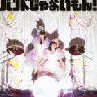 BAND JA NAI MON!詳しい納期他、ご注文時はお支払・送料・返品のページをご確認ください発売日2012/10/3バンドじゃないもん! / バンドじゃないもん！BAND JA NAI MON! ジャンル 邦楽J-POP 関連キーワード バンドじゃないもん!神聖かまってちゃんのドラム「みさこ」と「かっちゃん」によるツイン・ドラムあいどるユニット“バンドじゃないもん！”のデビュー・ミニ・アルバム。リード・トラックとなる「パヒパヒ」のプロデュースに前山田健一（ヒャダイン）を迎えた、デビュー作にして、確信的な一枚。　（C）RS収録曲目11.オープニング!(1:04)2.パヒパヒ(5:14)3.バンもん!のテーマ(4:52)4.歌うMUSIC(3:45)5.Back in you(3:00)6.アイの世界(4:09)7.ボディーだけレディー(3:42)関連商品バンドじゃないもん! CD 種別 CD JAN 4943674122264 収録時間 25分49秒 組枚数 1 製作年 2012 販売元 ソニー・ミュージックソリューションズ登録日2012/07/30
