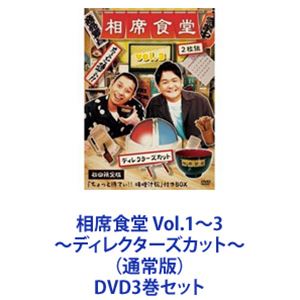詳しい納期他、ご注文時はお支払・送料・返品のページをご確認ください発売日2021/12/1相席食堂 Vol.1〜3 〜ディレクターズカット〜（通常版） ジャンル 趣味・教養バラエティ 監督 出演 千鳥芸能人と地元民のガチ交流バラエティー　DVDセットある日突然、有名人が田舎の食堂に現れ、地元の人に相席をお願いする。そんな行き当たりばったりの旅を、千鳥がツッコミまくりながら見守る！ガチ交流バラエティー！■セット内容▼商品名：　相席食堂 Vol.1 〜ディレクターズカット〜種別：　DVD品番：　YRBN-91427JAN：　4571487587941発売日：　20210324商品内容：　DVD　2枚組商品解説：　本編収録西川きよし＆DJ KOO　in 岡山県笠岡市渡部陽一　in 青森県東津軽郡　龍飛研ナオコ in 福岡県北九州市　若松代役・千原せいじは泥酔！　in 神奈川県横浜市　野毛獣神サンダー・ライガー　in 山形県白鷹町▼商品名：　相席食堂 Vol.2 〜ディレクターズカット〜種別：　DVD品番：　YRBN-91431JAN：　4571487588412発売日：　20210324商品内容：　DVD　2枚組商品解説：　本編収録長州力　in 北海道猿払村村上ショージ　in 愛媛県今治市内藤大助 in 北海道豊浦町くまだまさし in 群馬県大泉町▼商品名：　相席食堂 vol.3 〜ディレクターズカット〜種別：　DVD品番：　YRBN-91482JAN：　4571487590484発売日：　20211201商品内容：　DVD　2枚組商品解説：　本編収録ユニコーン奥田民生＆手島いさむ in 広島県広島市純烈・小田井涼平 in 兵庫県川西市千原せいじ in 奈良県奈良市かつみ in 大阪市 北加賀屋蛭子能収 in 兵庫県 淡路島林家ペー＆パー子 in 神奈川県 湘南・江ノ島関連商品相席食堂シリーズ千鳥映像作品当店厳選セット商品一覧はコチラ 種別 DVD3巻セット JAN 6202205240265 組枚数 6 製作国 日本 販売元 ユニバーサル ミュージック登録日2022/05/31