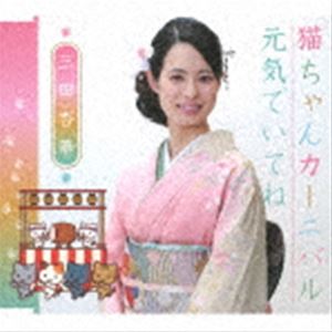 三田杏華 / 猫ちゃんカーニバル／元気でいてね [CD]