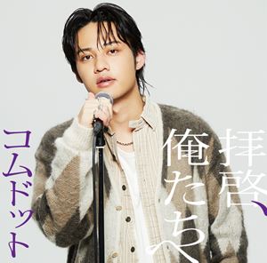 コムドット ハイケイ オレタチヘ詳しい納期他、ご注文時はお支払・送料・返品のページをご確認ください発売日2024/5/29関連キーワード：シングルコムドット / 拝啓、俺たちへ（限定盤／ひゅうが盤）ハイケイ オレタチヘ ジャンル 邦楽J-P...