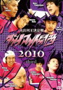 ダイナマイト関西2010 third [DVD]