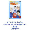 すごいよ!!マサルさん セクシーコマンドー外伝 1〜3 全3巻 [DVDセット]