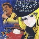 ささきいさお / デビュー45周年記念盤 ささきいさおベスト -銀河航海誌- [CD]