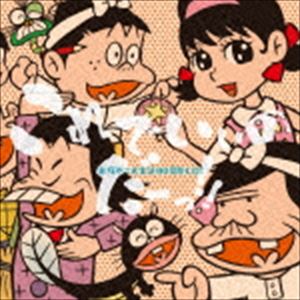 赤塚不二夫生誕80周年CD! これでいいのだーっ!! [CD]