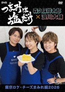 ツマミハシオダケディーブイディートウキョウロケチーズマミレヘン2026詳しい納期他、ご注文時はお支払・送料・返品のページをご確認ください発売日2026/3/25関連キーワード：FFBO-0106 モリクボショウタロウナミカワダイスケ「つまみは塩だけ」DVD「東京ロケ・チーズまみれ編2026」ツマミハシオダケディーブイディートウキョウロケチーズマミレヘン2026 ジャンル 趣味・教養バラエティ 監督 出演 森久保祥太郎浪川大輔代永翼ラジオ大阪、Webサイト「アニメイトタイムズ」にて放送の「森久保祥太郎×浪川大輔 つまみは塩だけ」のロケDVD第14弾!ゲストに代永翼を招いて、「チーズを使った料理の美味しさを浪川大輔に知って貰い、もっとチーズを好きになって貰おう」をテーマに、様々なチーズ料理を作って味わっていく。特典映像番組・第650回（トークテーマ「チーズ」）のダイジェスト版（音声特典） 種別 DVD JAN 4573687020266 組枚数 1 製作年 2026 製作国 日本 音声 日本語DD（ステレオ） 販売元 フロンティアワークス登録日2026/02/10