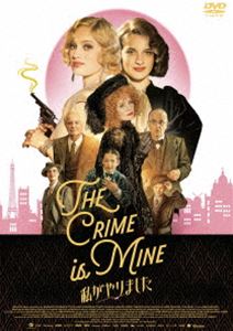 私がやりました [DVD]