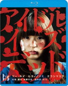 アイドル・イズ・デッド [Blu-ray]