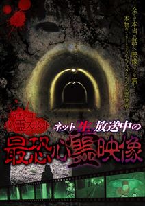 詳しい納期他、ご注文時はお支払・送料・返品のページをご確認ください発売日2015/11/6ガチンコ心霊スポットネット”生”放送中の最恐心霊映像 ジャンル 邦画ホラー 監督 出演 インターネット動画配信サービスで3年以上前から、心霊スポットでの生放送をおこなってきた配信者【心霊気違】。現在2万人以上の集客をほこる心霊スポット生配信チームが、その歴史の中で遭遇した数々の心霊現象映像から厳選最恐映像をピックアップ。さらに、心霊アイドル・りゅうあと霊感ミニスカ巫女・福山ねねこが心霊映像をとらえた現場検証に挑む!全てが本当の話でありヤラセなしのガチ映像。 種別 DVD JAN 4562457012266 組枚数 1 製作国 日本 販売元 スパイスビジュアル登録日2015/09/14