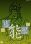 能楽名演集 能 楊貴妃／能 居囃子 草紙洗小町 喜多流 友枝喜久夫 [DVD]