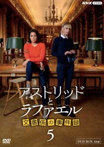 アストリッドとラファエル 文書係の事件録 シーズン5 DVDBOX [DVD]