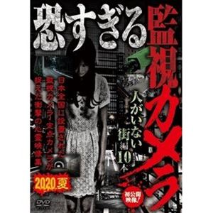 詳しい納期他、ご注文時はお支払・送料・返品のページをご確認ください発売日2020/11/4恐すぎる監視カメラ 人がいない街編 10編 ジャンル 邦画ホラー 監督 出演 防犯カメラや監視カメラなど、定点カメラに映る映像を収めたシリーズ第17弾。ある駅前を記録する監視カメラ。自粛期間中で人通りもまばらな駅前に、普段は存在を消していたであろう異様なものが現れて…。「駅」ほか、衝撃のトラウマ映像全10編を収録。 種別 DVD JAN 4571370078266 販売元 十影堂エンターテイメント登録日2020/11/25
