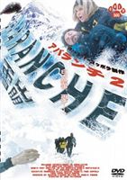 アバランチ2 雪崩 [DVD]