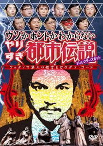 ウソかホントかわからない やりすぎ都市伝説 ディレクターズカット ファティマ第三の預言とガウディ・..