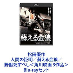 松田優作 人間の証明／蘇える金狼／野獣死すべし＜角川映画 3作品＞ [Blu-rayセット]