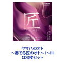 ヤマハ吹奏楽団 / ヤマハのオト 〜奏でる匠のオト〜 I〜III [CD3枚セット]