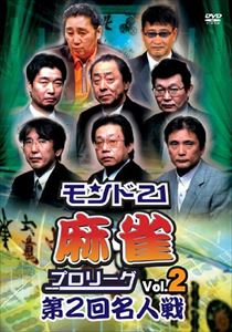 詳しい納期他、ご注文時はお支払・送料・返品のページをご確認ください発売日2009/6/26モンド21麻雀プロリーグ 第2回名人戦 Vol.2 ジャンル 趣味・教養その他 監督 出演 ベテラントッププロ雀士8人による、世代最強を掛けた戦い「第2回名人戦」の予選第3、4局を収録した第2巻。トッププロならではの打ち筋はパワーアップし、もはや雀神と化した彼らの打ち筋、「麻雀プロリーグ」史上稀に見る激戦の模様に大注目!カリスマ雀士・小島武夫を筆頭に、伊藤優孝、金子正輝、荒正義、新津潔、飯田正人、森山茂和、土井泰昭らが出演。 種別 DVD JAN 4560161572267 収録時間 160分 画面サイズ スタンダード カラー カラー 組枚数 1 製作年 2008 製作国 日本 音声 （ステレオ） 販売元 イーネットフロンティア登録日2009/04/11