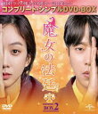 マジョノホウテイボックス2詳しい納期他、ご注文時はお支払・送料・返品のページをご確認ください発売日2019/12/25関連キーワード：チョンリョウォン魔女の法廷 BOX2＜コンプリート・シンプルDVD-BOX5，000円シリーズ＞【期間限定生産】マジョノホウテイボックス2 ジャンル 海外TV韓国映画 監督 出演 チョン・リョウォンユン・ヒョンミンチョン・グァンリョルキム・ヨジンキム・ミンソチョン・ミソンイ・イルファ幼い頃に行方不明となった母を捜すため、検事になったマ・イドゥム。出世のためなら手段も選ばない彼女は、刑事2部のエースとして活躍していた。ある日、年下の新人検事のヨ・ジヌクと共に、誰もが敬遠する「女性・児童被害対策部」に異動を命じられてしまう。正義派のジヌクにとってイドゥムは相容れない存在だったが、数々の捜査でぶつかり合いながらも、次第に互いの存在が気になり始めていく…。 種別 DVD JAN 4988102830267 収録時間 480分 カラー カラー 組枚数 4 製作年 2017 製作国 韓国 字幕 日本語 音声 韓国語DD（ステレオ） 販売元 NBCユニバーサル・エンターテイメントジャパン登録日2019/10/21