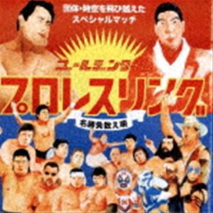 ゴールデンファイト・オールスターズ / ゴールデンタイム・プロレスリング [CD]