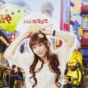 後藤邑子 / お好み後藤邑子 [CD]