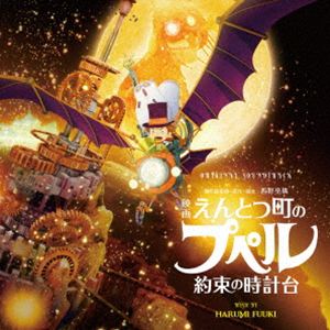 富貴晴美（音楽） / オリジナル・サウンドトラック 映画 えんとつ町のプペル 〜約束の時計台〜 [CD]