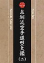 糸州流空手道型大鑑 二 [DVD]