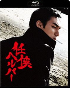 任侠ヘルパー Blu-ray スタンダード・エディション [Blu-ray]